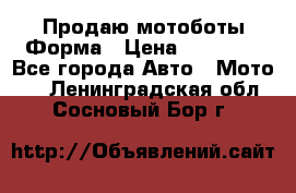 Продаю мотоботы Форма › Цена ­ 10 000 - Все города Авто » Мото   . Ленинградская обл.,Сосновый Бор г.